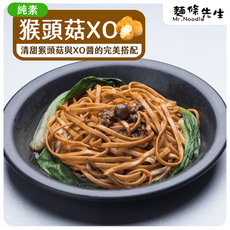 麵條先生-乾拌麵系列-猴頭菇XO醬(4入)
