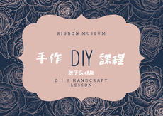 【松果限定】DIY課程預約卷-蝴蝶花朵筆