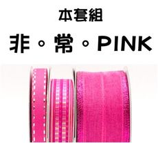 <特惠套組>非。常。PINK 緞帶套組 禮盒包裝 蝴蝶結 手工材料 桃紅色 婚禮