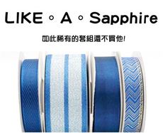 <特惠套組>LIKE。A。Sapphire 緞帶套組 禮盒包裝 蝴蝶結 手工材料