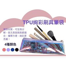 TPU幻彩刷具筆袋｜防水｜收納｜雷射顏色｜幾何圖形｜交換禮物｜畢業禮物｜鉛筆袋｜文具用品｜文創商品｜
