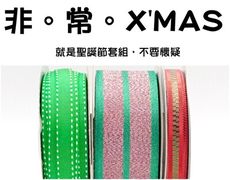 <特惠套組>非。常。X'MAS 緞帶套組 禮盒包裝 蝴蝶結 手工材料