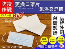 台灣製口罩專用100%不織布棉柔墊片 (1包100入) 挑戰市場最低價一片0.95元