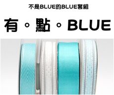 <特惠套組>有。點。BLUE 緞帶套組 禮盒包裝 蝴蝶結 手工材料