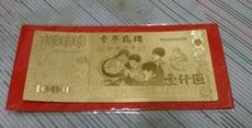 開運金箔錢母千元金鈔 發財金組(金箔x1+紅包x1)