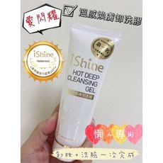 台灣 愛閃耀 IShine 溫感煥膚卸洗膠125ML