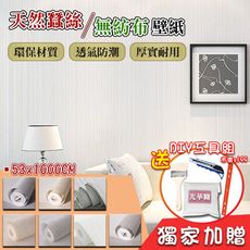 天然蠶絲無紡布壁紙 53x1000cm (約1.6坪/贈DIY工具組)