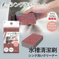 日本製 不銹鋼清潔刷 水龍頭 | 水槽 水痕清潔 除水垢 油垢 皂垢