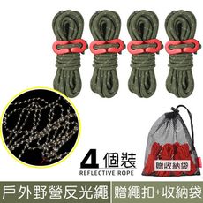 4入-反光營繩 (350cm)(贈繩扣+收納袋)4mm  //固定繩 晾衣繩 帳篷配件