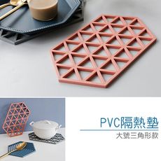 北歐風PVC隔熱墊(大號三角形款) 耐高溫