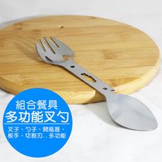 不鏽鋼多功能餐具叉勺  (勺子、叉子、齒型刃、開瓶器、魚叉綁繩孔、開罐器、扳手等多功能)