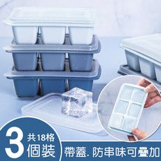 簡約家用製冰盒3個裝(帶蓋防串味可疊加)