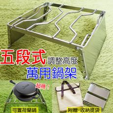 不鏽鋼鍋架(五段調高)擋風板設計(贈收納袋) //萬用鍋架 爐架