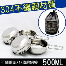 304不鏽鋼碗4件套 (贈收納袋)500ml  戶外餐具 小鋼碗