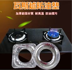 鋁箔防油墊 瓦斯爐防油墊 耐髒 好清潔保潔墊