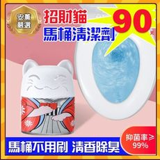 [台灣現貨]招財貓 潔廁劑 馬桶清潔劑 馬桶自動清潔劑 馬桶芳香 自動 玻璃瓶 90天長效 抑菌