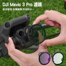 Smart Mall◆DJI Mavic 3 Pro可調濾鏡CPL/NDPL消反光高清增飽和減光偏光