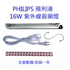 【PHILIPS】16W紫外線殺菌燈 DIY消毒箱 (無臭氧)