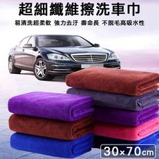 【super舒馬克】頂級加厚超細纖維洗車巾/擦車布/藍色毛巾-加大30x70cm