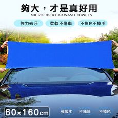 【super舒馬克】頂級加厚超細纖維洗車巾/擦車布/藍色毛巾-特大60x160cm