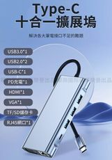 【神鬼玩家】Type-C 十合一多功能hub傳輸擴充集線器(USB3.0擴展塢/PD快充/HDMI