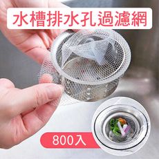 【挪威森林】日本熱銷水槽過濾網/排水孔濾網(800入)