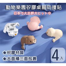 【親親寶貝】好安全動物樂園矽膠桌角防撞貼（1組4入）