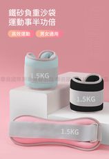 【時尚玩家】1.5KG二入組 潮時尚健身負重沙袋 負重沙包(綁手綁腿沙袋 運動沙包 復健沙包)