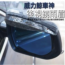 【縱橫天下】汽車後視鏡遮雨眉/遮雨擋(2入裝)