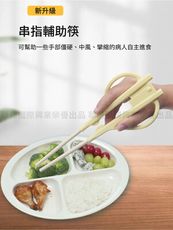 【莫內花園】升級款串指助食筷(自動張開輔助筷 輔助餐具 照護老人助食餐具 進食輔具)