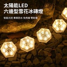 【挪威森林】太陽能LED雪花六角冰磚燈(感應燈 裝飾燈 景觀燈 庭院燈 戶外燈 地磚燈 露營燈)