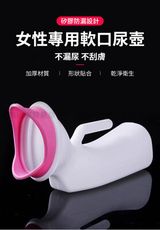 【莫內花園】免起身矽膠軟口女用尿壺(夜壺 小便器 柔適矽膠口 防漏貼合)