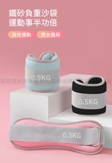 【時尚玩家】0.5KG二入組 潮時尚健身負重沙袋 負重沙包(綁手綁腿沙袋 運動沙包 復健沙包)
