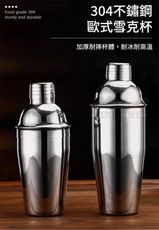 【挪威森林】304不鏽鋼歐式雪克杯 調酒器750ml (不銹鋼調酒杯 雞尾酒 搖酒杯 雪克壺)