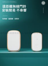 【挪威森林】一對一 智慧家用遠距離無線門鈴-金銀邊框款(1對1無線電鈴)