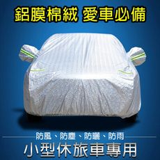 【super舒馬克】專業級雙層鋁膜毛絨汽車防曬防塵衣/車衣/全罩式汽車防塵罩_小型休旅車專用