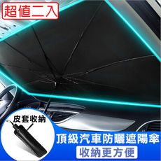 【super舒馬克】汽車防曬遮陽傘/汽車隔熱遮陽板_經濟型大號(超值二入)