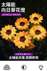 【挪威森林】太陽能向日葵戶外燈(裝飾燈 庭園燈 造景燈 草坪燈 插地燈)