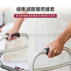【挪威森林】2入緩衝減壓握把護套 助行器 拐杖 輪椅把手護套(助行器握把墊)