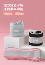 【時尚玩家】1KG二入組 潮時尚健身負重沙袋 負重沙包(綁手綁腿沙袋 運動沙包 復健沙包)