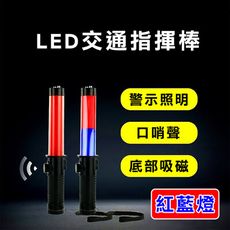 【super舒馬克】LED多功能交通指揮棒 哨音 手電筒 破窗器 交管棒 警示燈-紅藍光