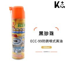 【Kim⁺】黑珍珠 ECC-99 防銹噴式黃油  550ml