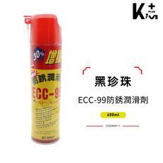 【Kim⁺】黑珍珠 ECC-99 防銹潤滑劑 增量版 600ml