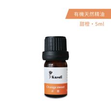 Karoli 卡蘿萊香氛 有機天然精油5ml - 甜橙 水氧機 純精油擴香機 口罩扣