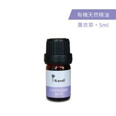 Karoli 卡蘿萊香氛 有機天然精油5ml - 薰衣草 水氧機 純精油擴香機 口罩扣