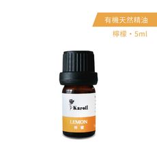 Karoli 卡蘿萊香氛 有機天然精油5ml - 檸檬 水氧機 純精油擴香機 口罩扣