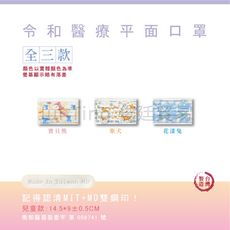 📢現貨秒出⚡ 【兒童圖案款】 令和平面醫療口罩