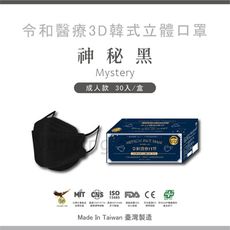 📢買一送一（送醫療平面50入）⚡【神秘黑-30入】令和韓式KF94 3D立體醫療口罩