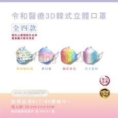 📢買五送一⚡ 【圖案款】 令和韓式KF94 3D立體醫療口罩