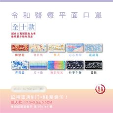 📢現貨秒出⚡ 【圖案款】 令和平面醫療口罩 MIT+MD雙鋼印